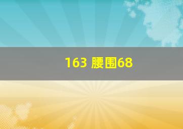 163 腰围68